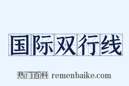 国际双行线是什么意思的图片